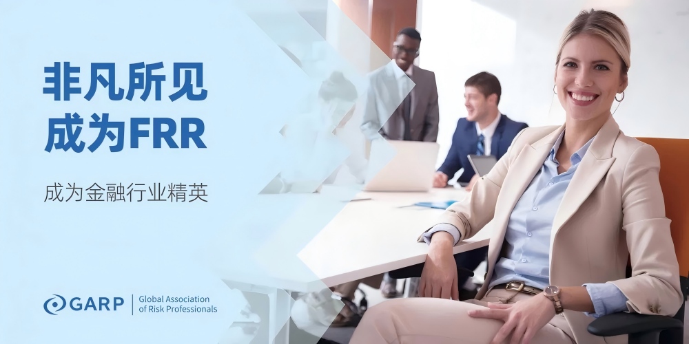 金融风险与监管证书（FRR）2025年秋季统考及专场考试通知